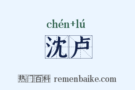 沈卢是什么意思的图片